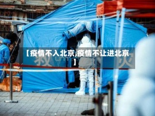 【疫情不入北京,疫情不让进北京】