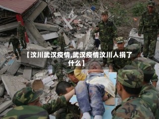 【汶川武汉疫情,武汉疫情汶川人捐了什么】