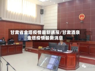 甘肃省金塔疫情最新通报/甘肃酒泉金塔疫情最新消息