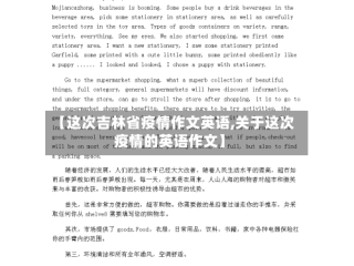 【这次吉林省疫情作文英语,关于这次疫情的英语作文】