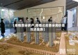 【疫情西安房产,疫情过后西安房价是涨还是跌】