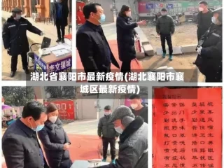 湖北省襄阳市最新疫情(湖北襄阳市襄城区最新疫情)