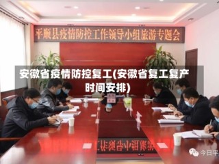 安徽省疫情防控复工(安徽省复工复产时间安排)
