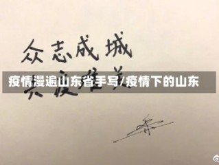 疫情漫遍山东省手写/疫情下的山东