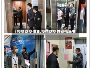【疫情防空作业,疫情防空作业指导书】