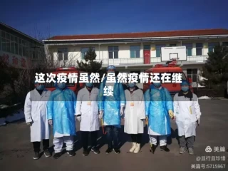 这次疫情虽然/虽然疫情还在继续