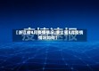 【浙江省4月疫情情况,浙江省4月疫情情况如何】