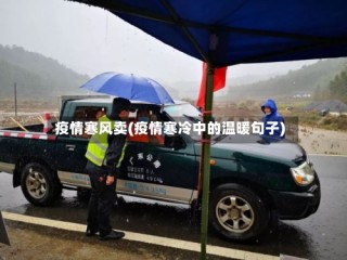 疫情寒风卖(疫情寒冷中的温暖句子)