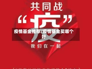 疫情基金推荐/疫情基金买哪个好