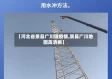 【河北省景县广川镇疫情,景县广川地图高清晰】