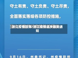 浙江疫情回弹/浙江疫情返乡最新通知