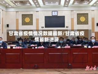 甘肃省疫情情况数据最新/甘肃省疫情最新进展