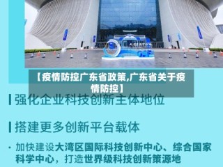 【疫情防控广东省政策,广东省关于疫情防控】