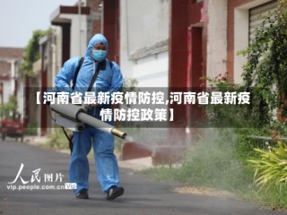 【河南省最新疫情防控,河南省最新疫情防控政策】