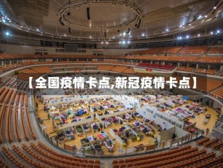 【全国疫情卡点,新冠疫情卡点】