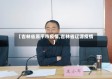 【吉林省原平市疫情,吉林省辽源疫情】