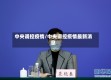 中央调控疫情/中央调控疫情最新消息