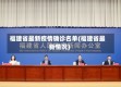 福建省最新疫情确诊名单(福建省最新情况)