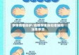 学生疫情防护/疫情学生防控措施和注意事项