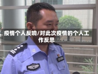 疫情个人反响/对此次疫情的个人工作反思