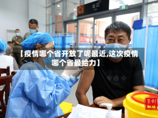 【疫情哪个省开放了呢最近,这次疫情哪个省最给力】