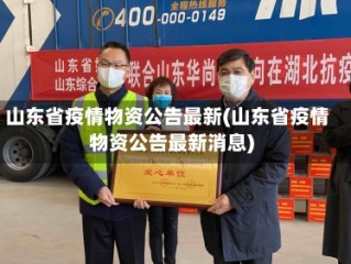 山东省疫情物资公告最新(山东省疫情物资公告最新消息)