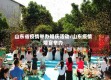 山东省疫情举办婚庆活动/山东疫情婚宴举办