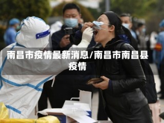 南昌市疫情最新消息/南昌市南昌县疫情