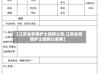 【江苏省疫情护士招聘公告,江苏省疫情护士招聘公告网】