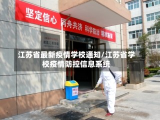 江苏省最新疫情学校通知/江苏省学校疫情防控信息系统