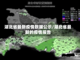 湖北省最新疫情数据公示/湖北省最新的疫情报告