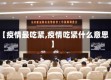 【疫情最吃紧,疫情吃紧什么意思】