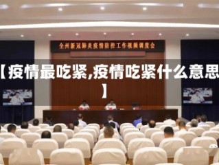 【疫情最吃紧,疫情吃紧什么意思】
