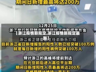 【浙江疫情新规定,浙江疫情新规定最新】