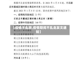 【疫情不乱转,疫情期间不乱走发文通知】