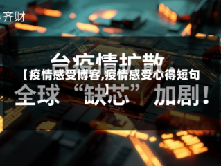 【疫情感受博客,疫情感受心得短句】