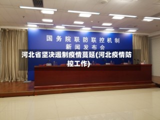 河北省坚决遏制疫情蔓延(河北疫情防控工作)