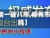 【郴州疫情一省八市,郴州市疫情严重吗】