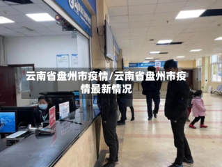 云南省盘州市疫情/云南省盘州市疫情最新情况