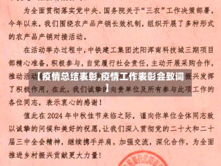 【疫情总结表彰,疫情工作表彰会致词】