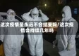 这次疫情是永远不会结束吗/这次疫情会持续几年吗