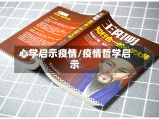 心学启示疫情/疫情哲学启示