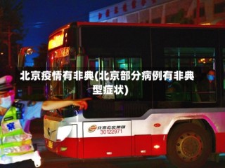 北京疫情有非典(北京部分病例有非典型症状)