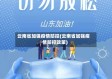 云南省加强疫情防控(云南省加强疫情防控政策)