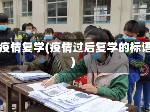 战疫情复学(疫情过后复学的标语)