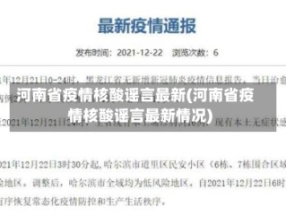 河南省疫情核酸谣言最新(河南省疫情核酸谣言最新情况)