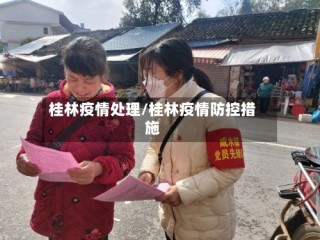 桂林疫情处理/桂林疫情防控措施