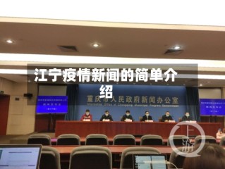 江宁疫情新闻的简单介绍