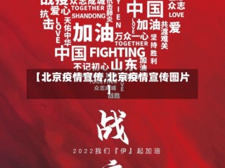 【北京疫情宣传,北京疫情宣传图片】