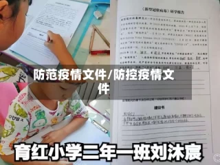 防范疫情文件/防控疫情文件